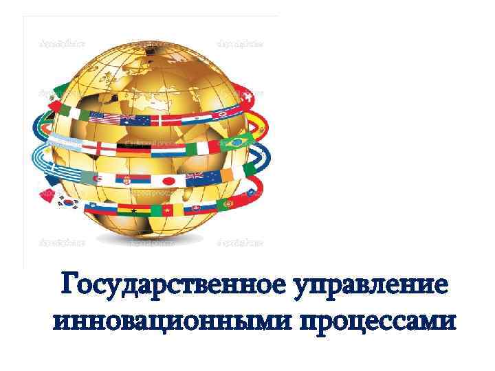 Государственное управление инновационными процессами 
