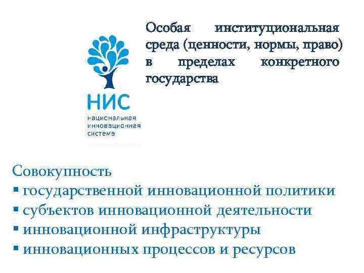     Особая институциональная   среда (ценности, нормы, право)  