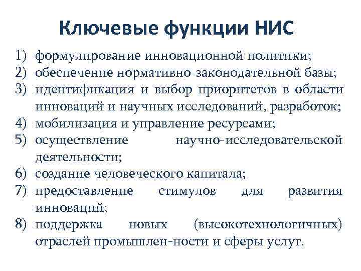  Ключевые функции НИС 1) формулирование инновационной политики; 2) обеспечение нормативно законодательной базы; 3)