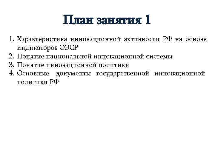     План занятия 1 1. Характеристика инновационной активности РФ на основе