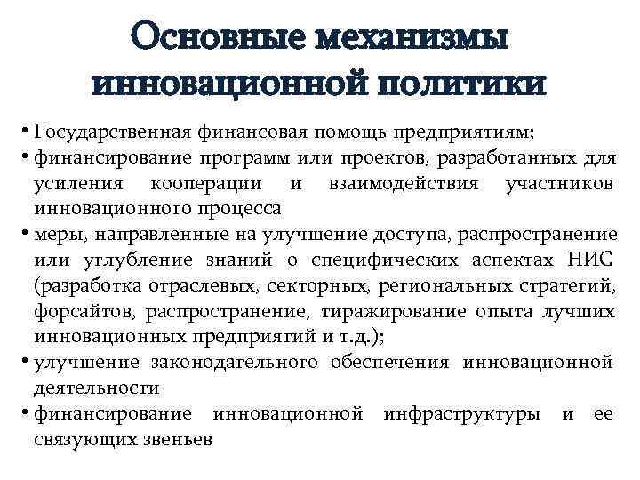    Основные механизмы  инновационной политики • Государственная финансовая помощь предприятиям; 