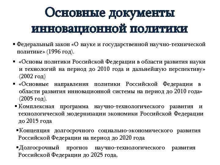   Основные документы  инновационной политики § Федеральный закон «О науке и государственной