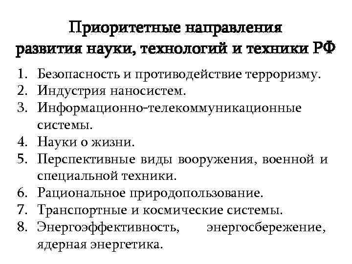   Приоритетные направления развития науки, технологий и техники РФ 1. Безопасность и противодействие