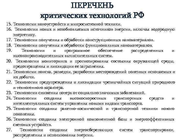     ПЕРЕЧЕНЬ   критических технологий РФ 15. Технологии наноустройств и