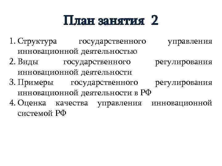  План занятия 2 1. Структура государственного управления  инновационной деятельностью 2. Виды
