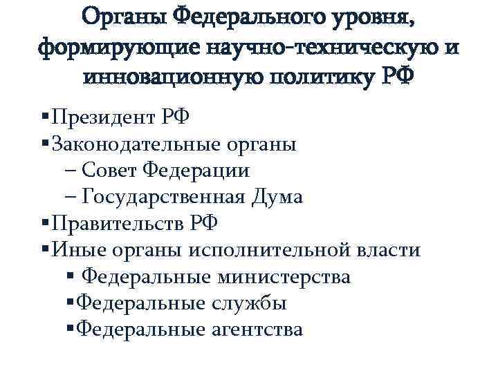   Органы Федерального уровня, формирующие научно-техническую и  инновационную политику РФ § Президент