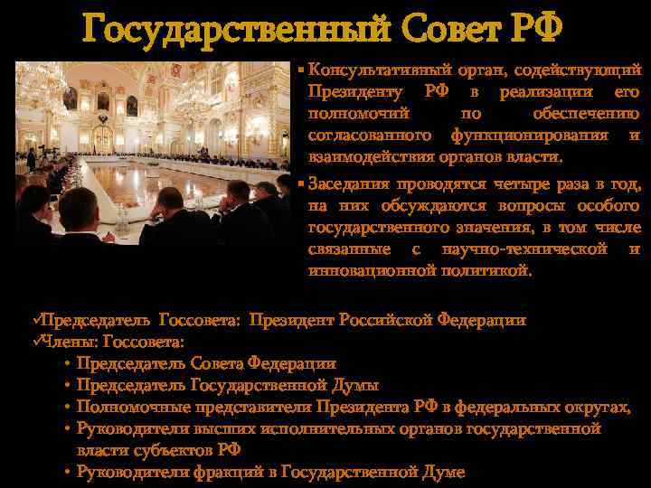  Государственный Совет РФ     § Консультативный орган, содействующий  