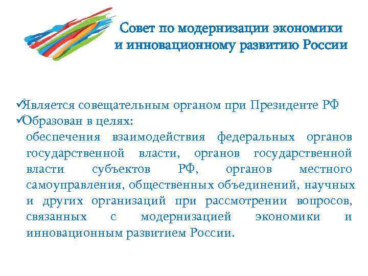     Совет по модернизации экономики    и инновационному развитию