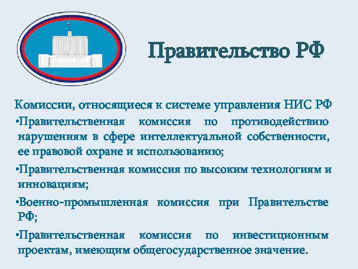      Правительство РФ Комиссии, относящиеся к системе управления НИС РФ