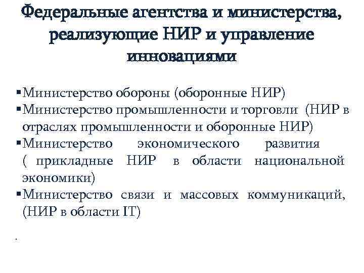   Федеральные агентства и министерства,   реализующие НИР и управление  
