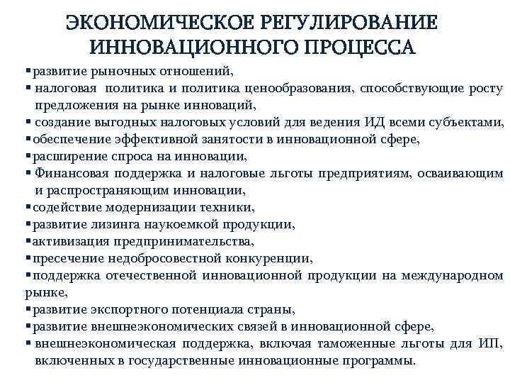  ЭКОНОМИЧЕСКОЕ РЕГУЛИРОВАНИЕ   ИННОВАЦИОННОГО ПРОЦЕССА § развитие рыночных отношений, § налоговая политика