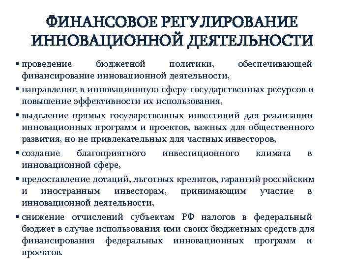   ФИНАНСОВОЕ РЕГУЛИРОВАНИЕ  ИННОВАЦИОННОЙ ДЕЯТЕЛЬНОСТИ § проведение  бюджетной политики,  обеспечивающей