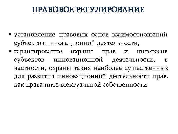  ПРАВОВОЕ РЕГУЛИРОВАНИЕ  § установление правовых основ взаимоотношений  субъектов инновационной деятельности, §