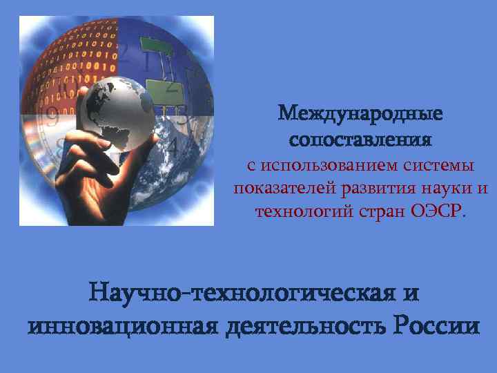    Международные    сопоставления    с использованием системы