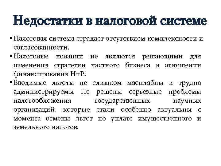 Минусы налогов. Недостатки налоговой системы. Преимущества и недостатки налоговой системы РФ. Основные недостатки налоговой системы. Преимущества и недостатки налоговых систем.