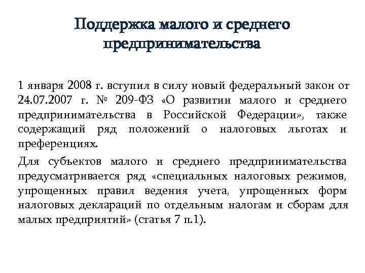   Поддержка малого и среднего   предпринимательства 1 января 2008 г.
