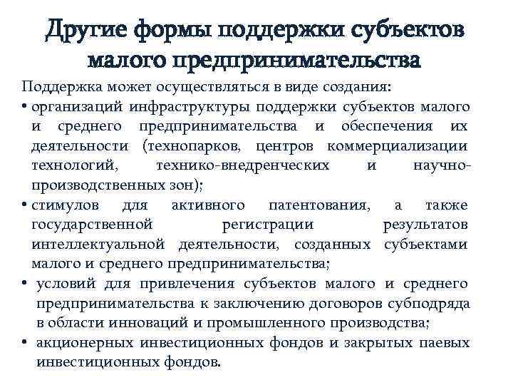   Другие формы поддержки субъектов  малого предпринимательства Поддержка может осуществляться в виде