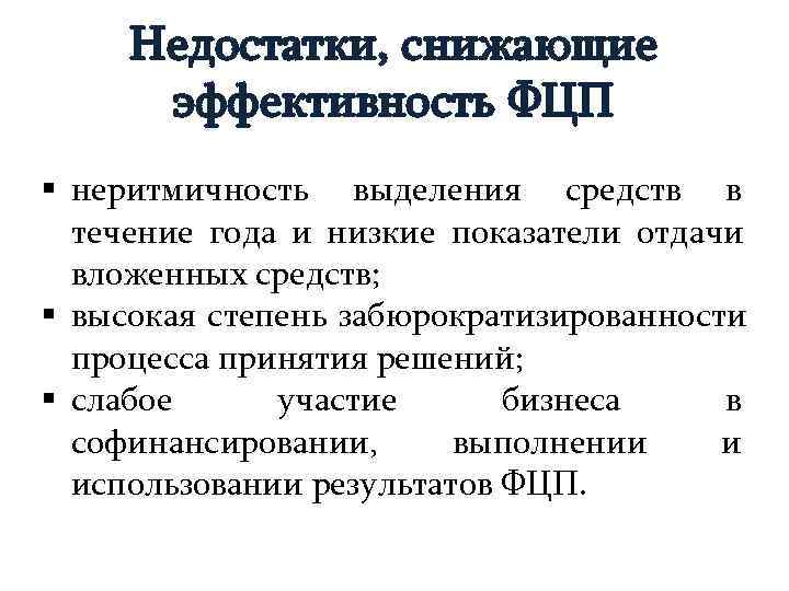  Недостатки, снижающие  эффективность ФЦП § неритмичность выделения средств в  течение года