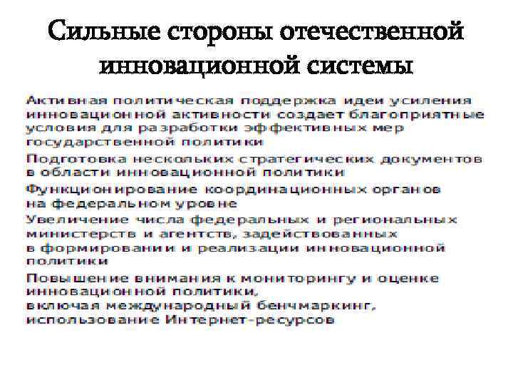 Сильные стороны отечественной  инновационной системы 