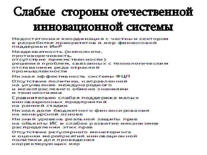 Слабые стороны отечественной  инновационной системы 
