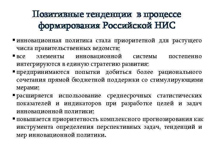  Позитивные тенденции в процессе  формирования Российской НИС § инновационная политика стала приоритетной