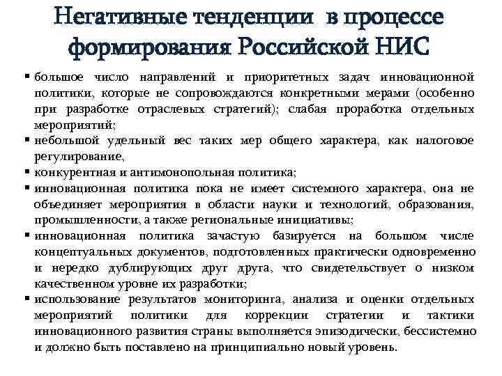   Негативные тенденции в процессе формирования Российской НИС § большое число направлений и