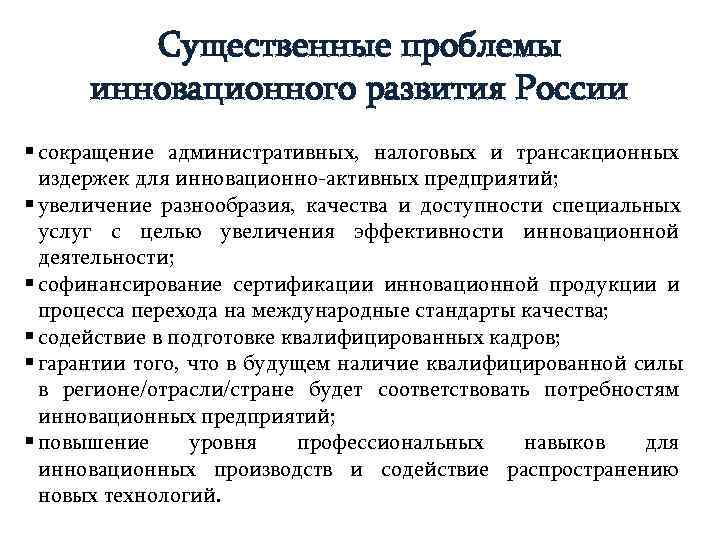 Инновационная проблема. Проблемы инновационного развития России. Проблемы инноваций в России. . Проблемы инновационного развития РФ.. Проблемы развития инновационной деятельности в России.