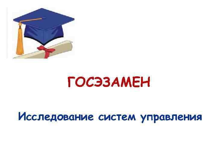   ГОСЭЗАМЕН Исследование систем управления 