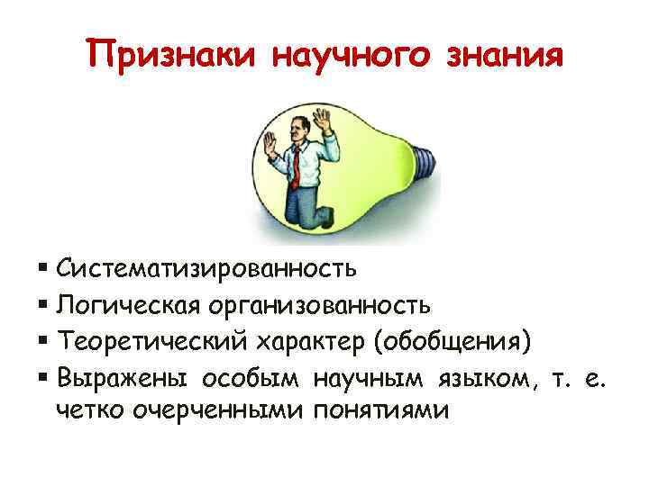 Познание признаки. Признаки научного знания. Признаки ненаучного знания. Признаки научного познания. Основные признаки научного знания.