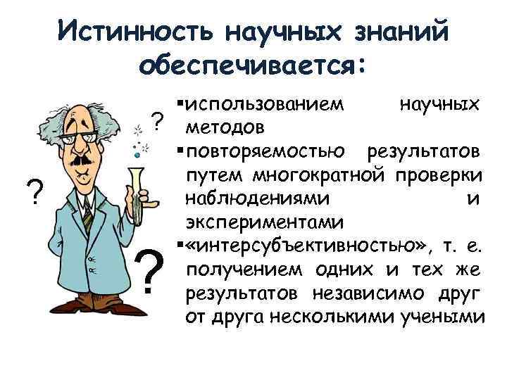Истинность научных знаний обеспечивается:   § использованием  научных   методов 