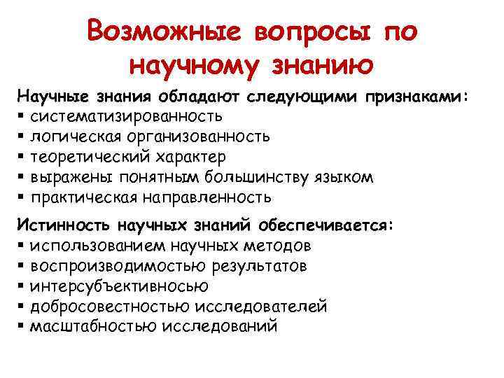 Обладает следующими свойствами. Научное познание обладает следующими особенностями. Вопросы по научному познанию. Любая организация обладает следующими признаками:. Научное знание обладает тремя признаками.