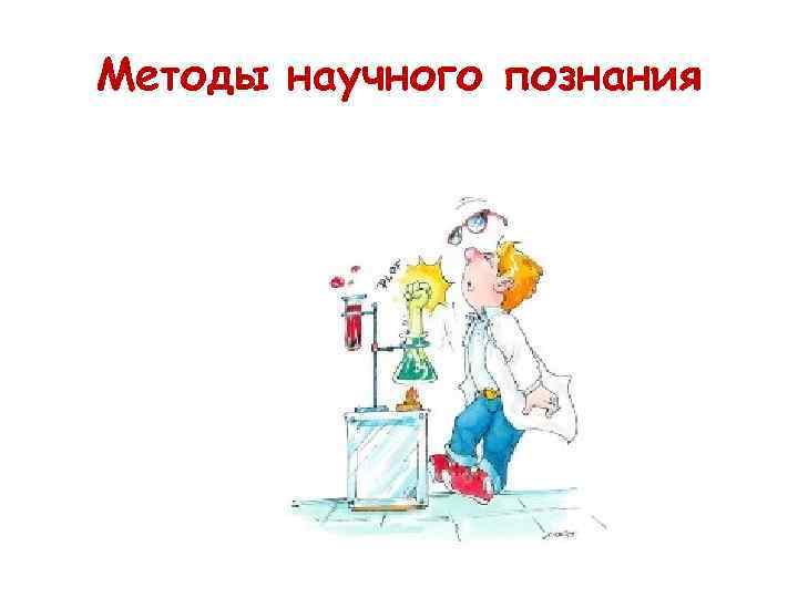 Методы научного познания 