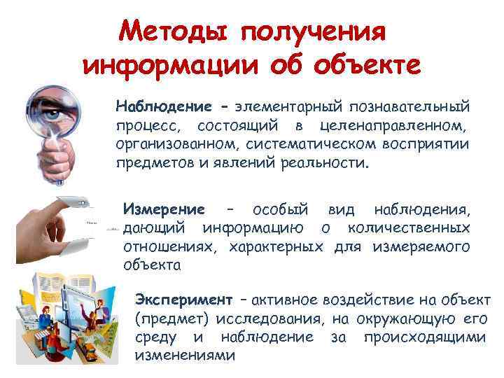  Методы получения информации об объекте  Наблюдение - элементарный познавательный  процесс, состоящий