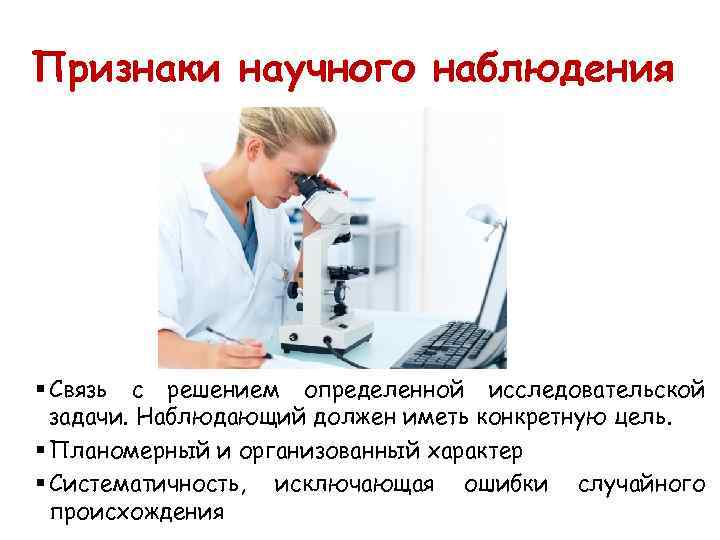 Признаки научного наблюдения § Связь с решением определенной исследовательской  задачи. Наблюдающий должен иметь