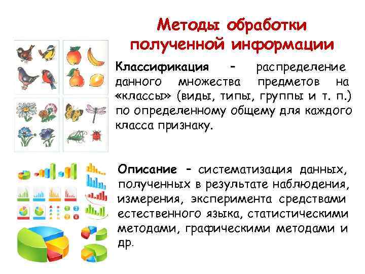  Методы обработки  полученной информации Классификация – распределение данного множества предметов на «классы»