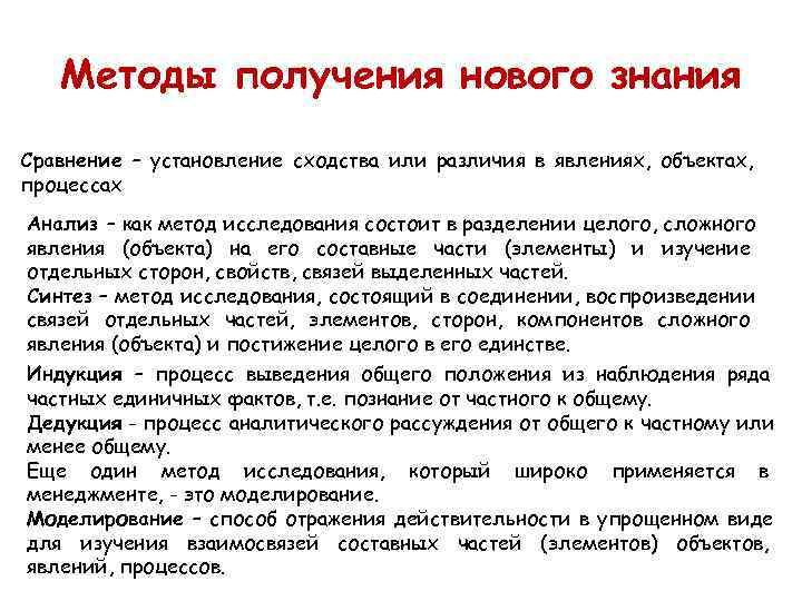   Методы получения нового знания Сравнение – установление сходства или различия в явлениях,