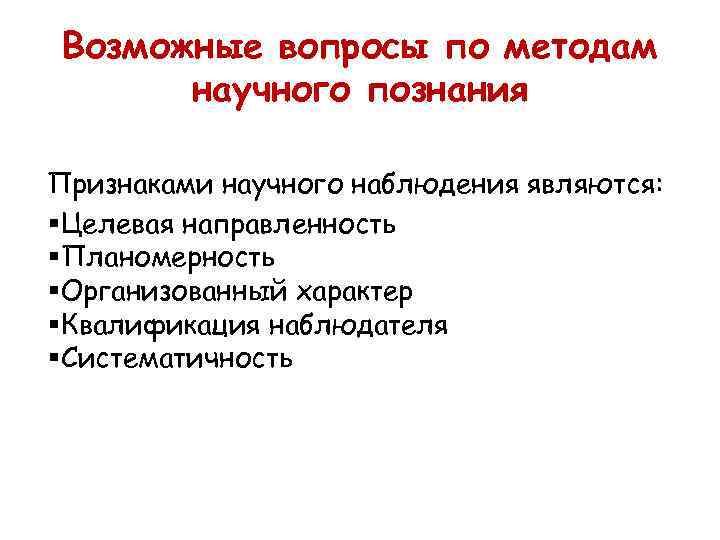  Возможные вопросы по методам  научного познания Признаками научного наблюдения являются: § Целевая