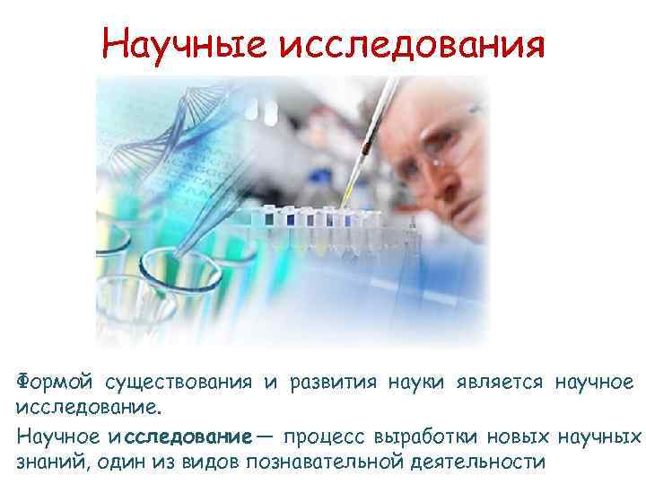   Научные исследования Формой существования и развития науки является научное исследование. Научное и
