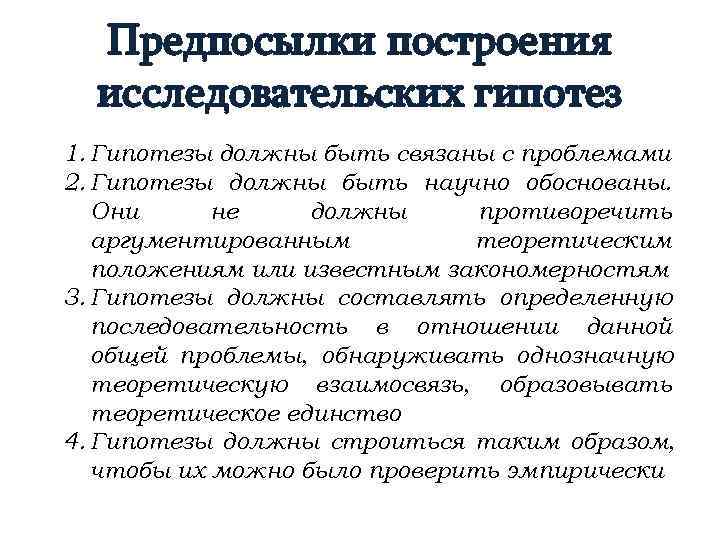  Предпосылки построения  исследовательских гипотез 1. Гипотезы должны быть связаны с проблемами 2.