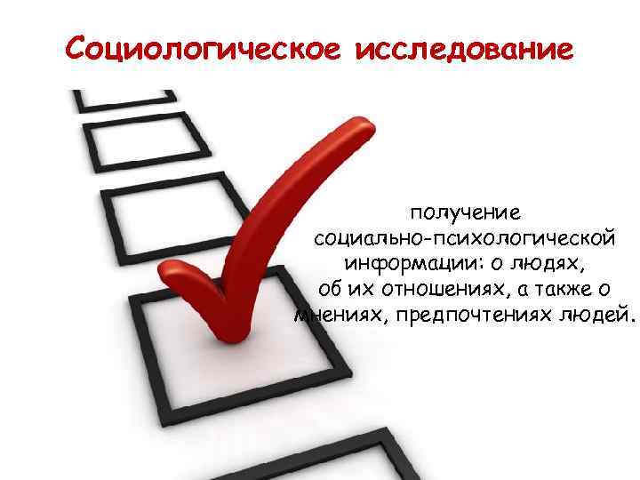 Социологическое исследование      получение   социально-психологической   информации: