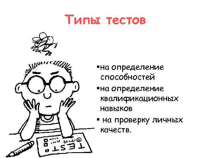 Типы тестов  § на определение  способностей § на определение  квалификационных 