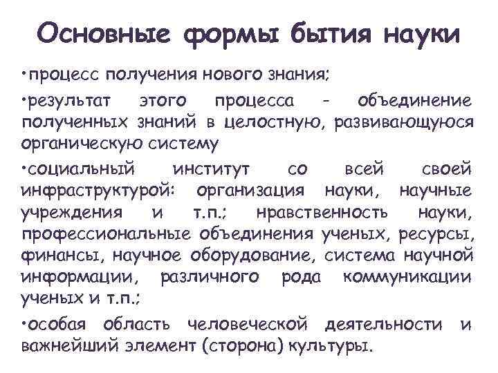 Наука как процесс. Стороны бытия науки..