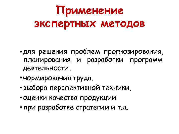   Применение  экспертных методов  • для решения проблем прогнозирования,  планирования