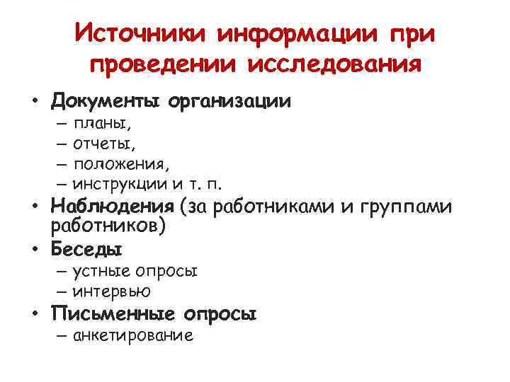  Источники информации при  проведении исследования • Документы организации  –  планы,