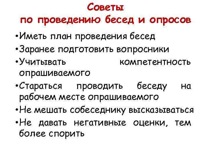   Советы по проведению бесед и опросов • Иметь план проведения бесед •