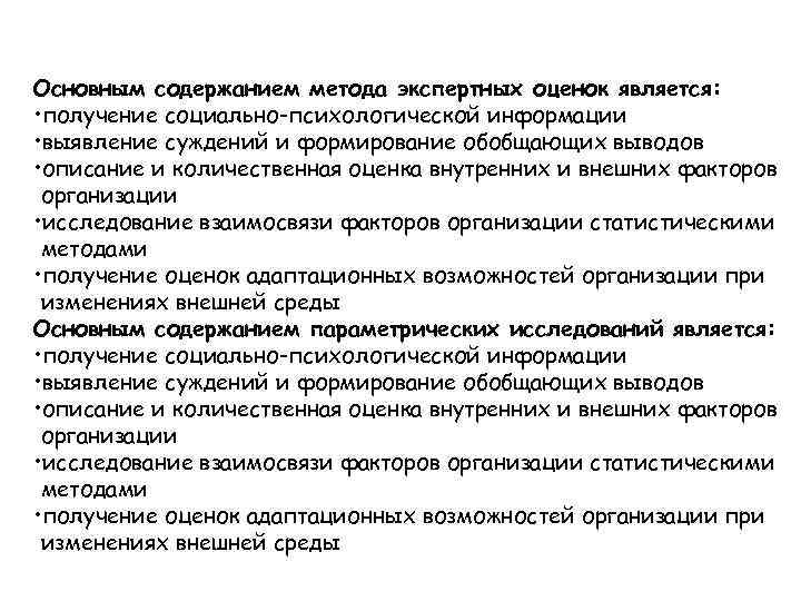 Основным содержанием метода экспертных оценок является:  • получение социально-психологической информации • выявление суждений