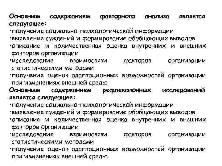 Основным содержанием  факторного  анализа  является следующее:  • получение социально-психологической информации