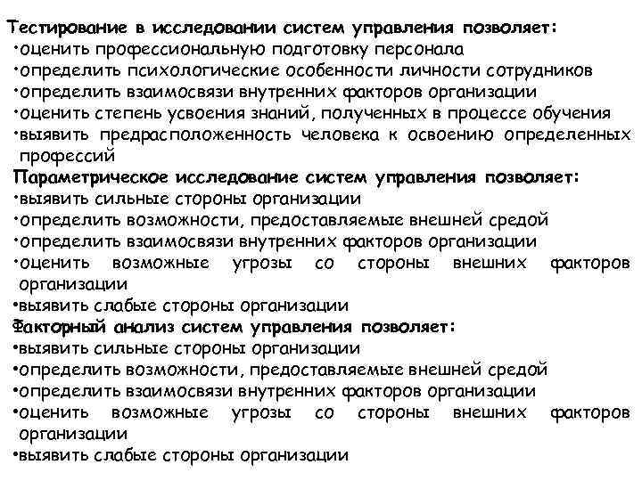 Тестирование в исследовании систем управления позволяет:  • оценить профессиональную подготовку персонала  •