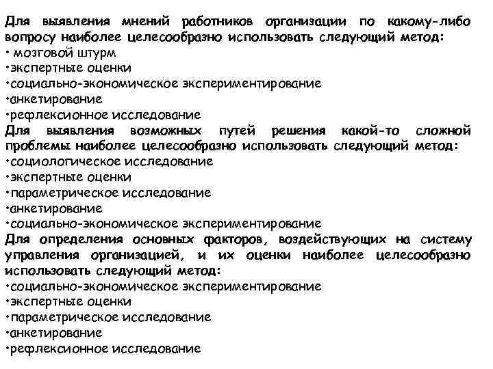 Для выявления мнений работников организации по какому-либо вопросу наиболее целесообразно использовать следующий метод: 