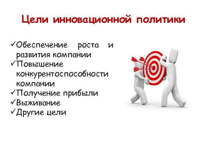 Возможные цели. Цели инноваций. Цели инновационной деятельности. Цель нововведения. Цели инновационной политики.